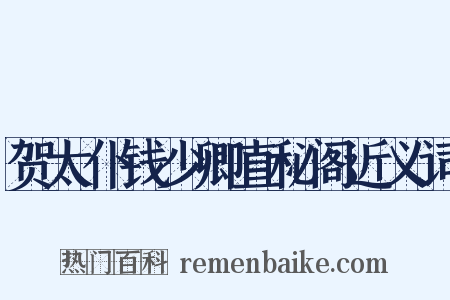 贺太仆钱少卿直秘阁近义词是什么意思的图片
